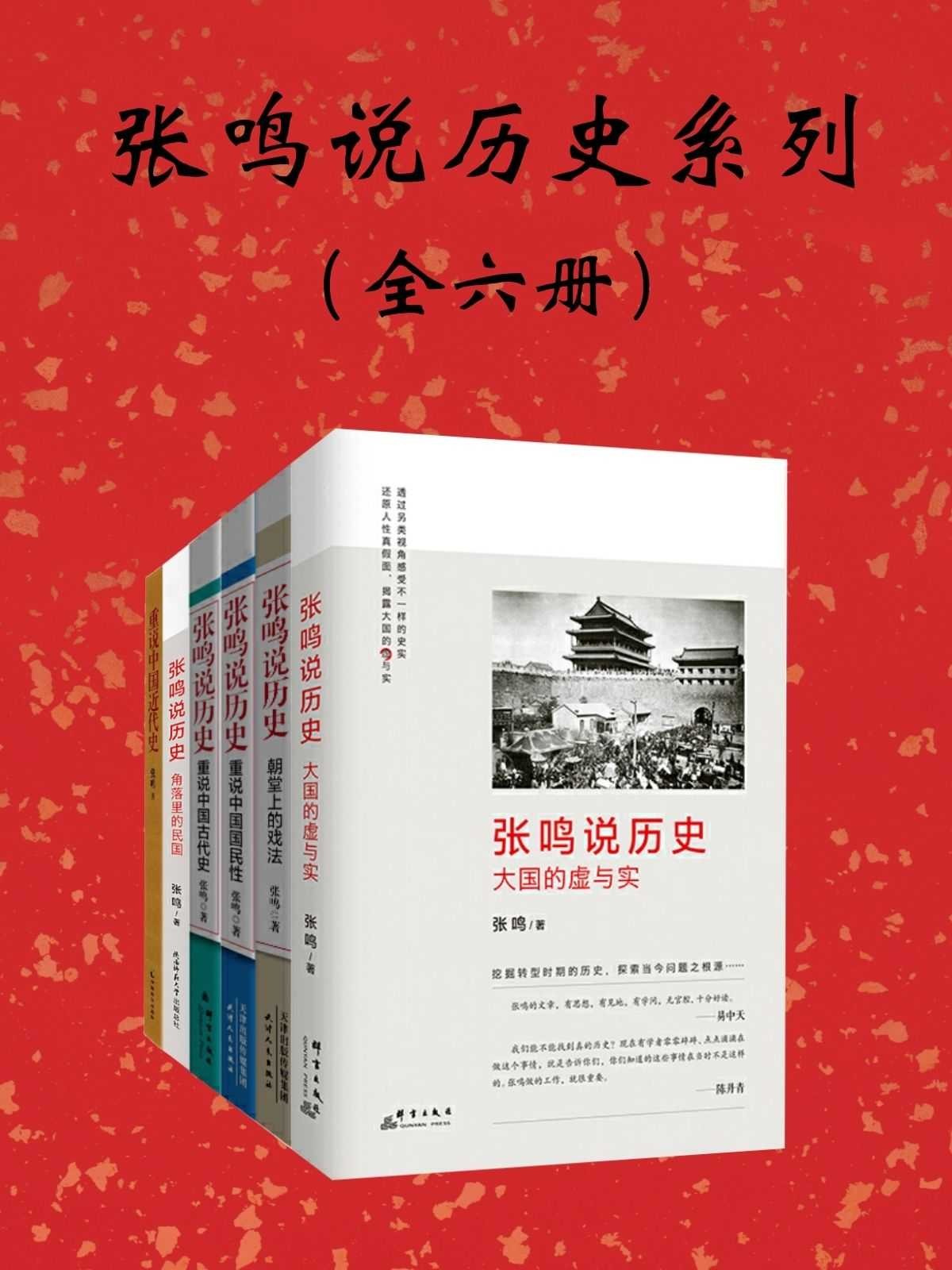 张鸣说历史系列：全6册 