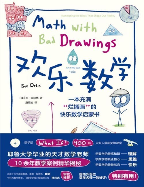 2021-05 欢乐数学：一本充满“烂插画”的快乐数学启蒙书 400幅火柴人爆笑漫画，从小学到大学都能读的数学书 让孩子从此“开窍”爱上数学！