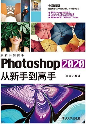 《Photoshop 2020从新手到高手》许放